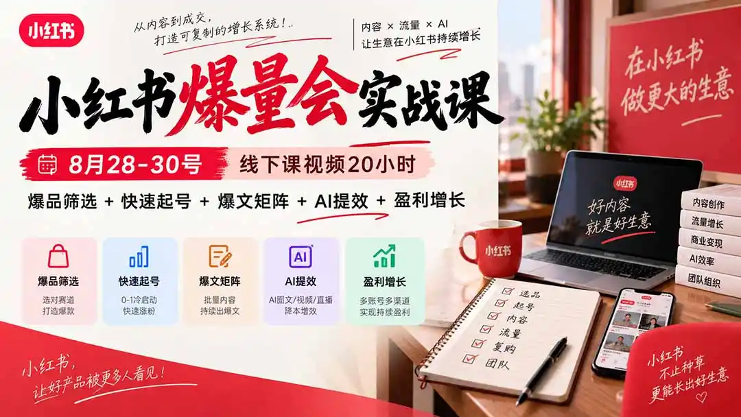 小红书爆量会实战课-更新9月17:线下课视频20小时,爆品筛选+快速起号+爆文矩阵+AI提效+盈利增长-云网创