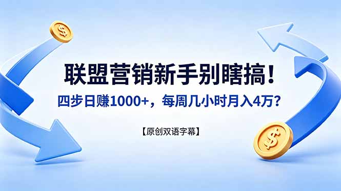 联盟营销新手别瞎搞！四步日赚 1000+，每周几小时月入 4 万？【原创双语字幕】-云网创