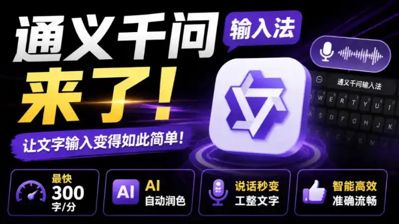 通义千问输入法来了!让文字输入变得如此简单,最快300字/分,AI自动润色,说话秒变工整文字-云网创