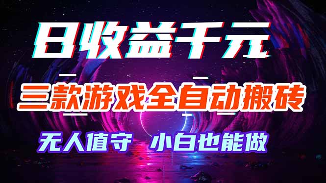 三款游戏全自动打金玩法，绿色稳定！日入1000+！-云网创