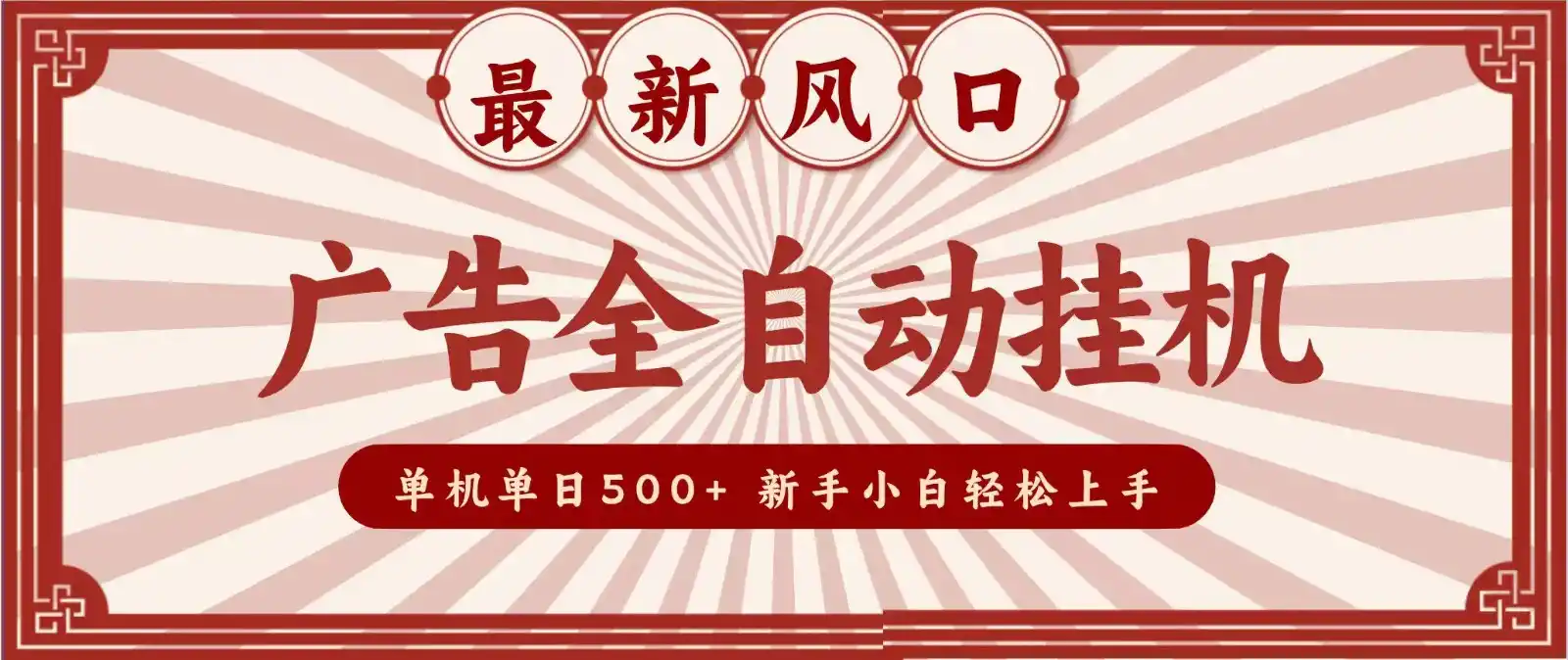 2026最新风口 广告全自动挂机，单机单日500+ 电脑越多收益越大，新手小白轻松上手-云网创