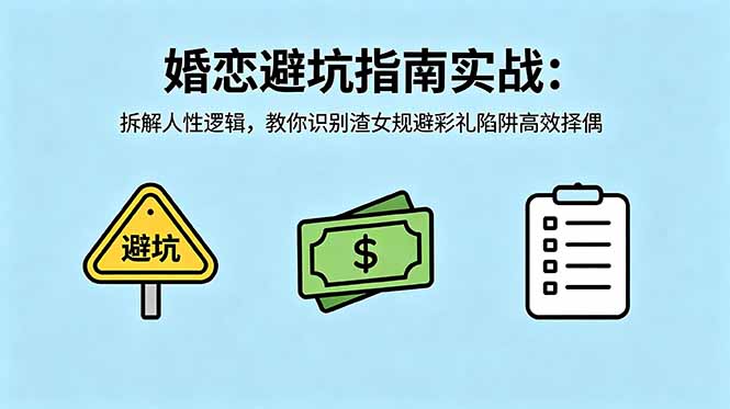 付费文章：婚恋避坑指南实战：拆解人性逻辑，教你识别渣女规避彩礼陷阱高效择偶-云网创