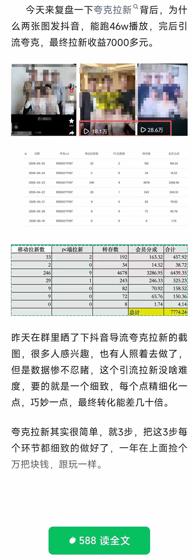 夸克拉新全新玩法思路,抖音引流+公众号承接+转化技巧,两条视频46w搬放 变现7000+