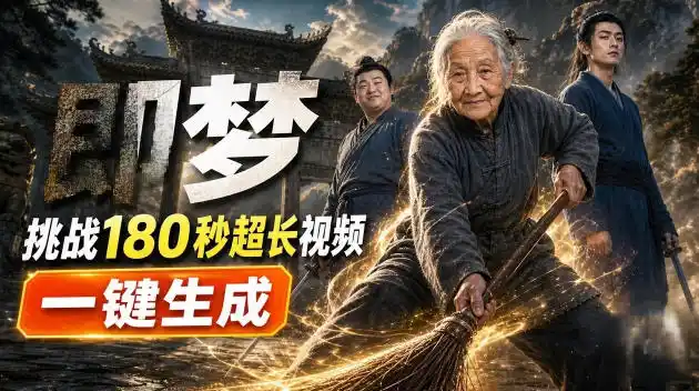 即梦挑战180秒超长视频！一键生成3分钟电影？完整制作流程详细分享！-云网创