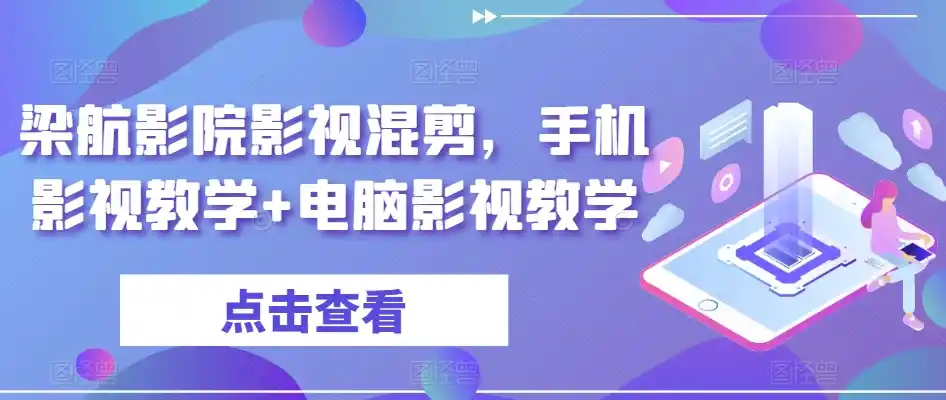 梁航影院影视混剪,手机影视教学+电脑影视教学-云网创