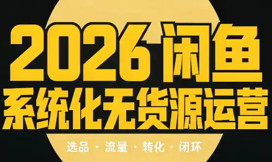 奇异果·2026闲鱼系统化无货源运营(两套)-云网创