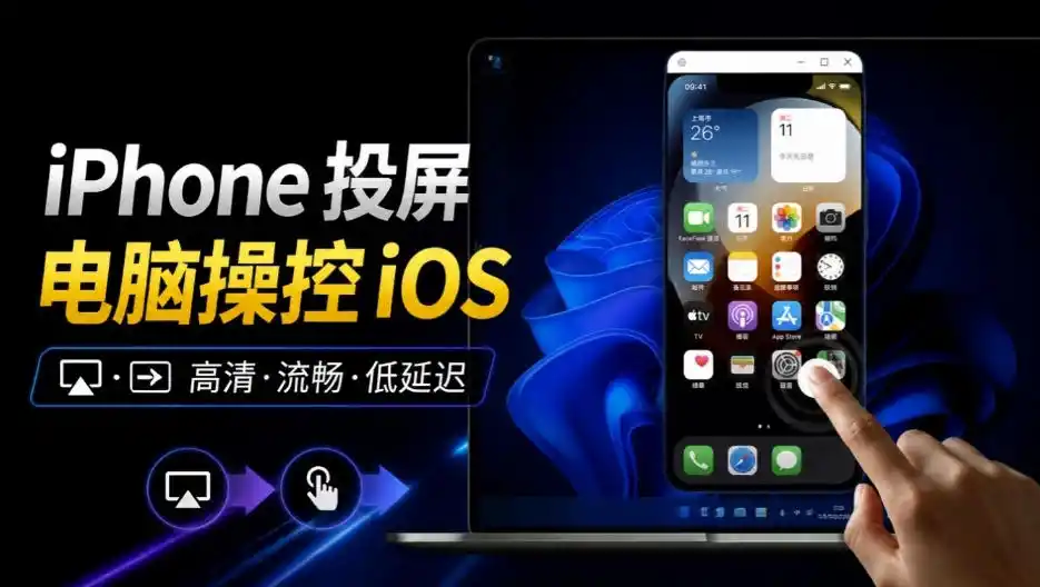 iPhone投屏到Windows电脑,还支持操控IOS系统,多台设备能同时上屏,有点意思iPhoneMirror-云网创