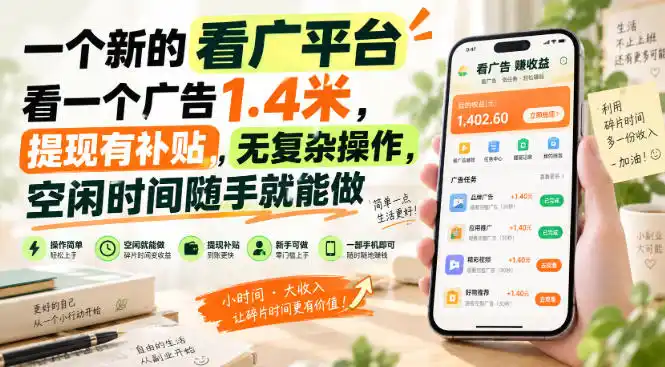 一个新的看广平台,看一个广告1.4米,提现有补贴,无复杂操作,空闲时间随手就能做【揭秘】-云网创