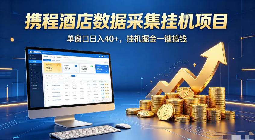 携程酒店全自动浏览掘金项目，稳定可矩阵，单窗口收益40+【揭秘】-云网创
