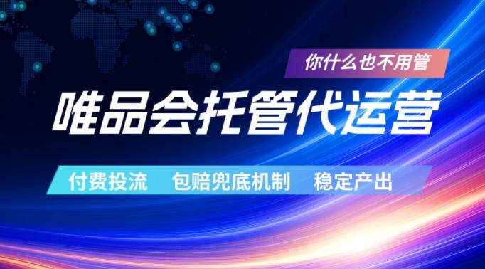 唯品会托管代运营，付费投流玩法，包赔兜底机制，稳定产出【揭秘】-云网创