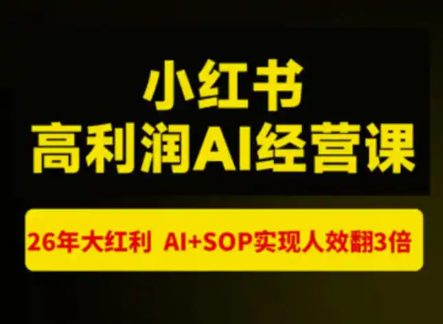 猫课张宾-小红书高利润AI经营课杭州站2026年7.18-20,26年大红利,AI+SOP实现人效翻3倍-云网创