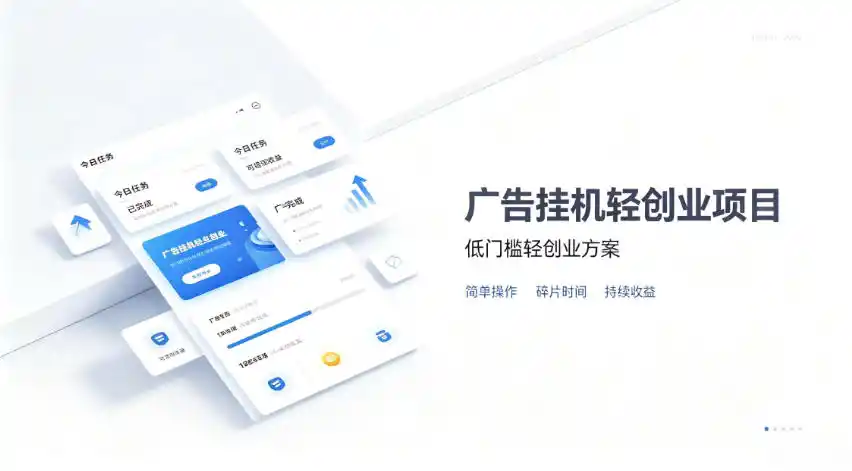 广告联盟挂G项目,零复杂操作被动收益,低门槛稳定副业【揭秘】-云网创
