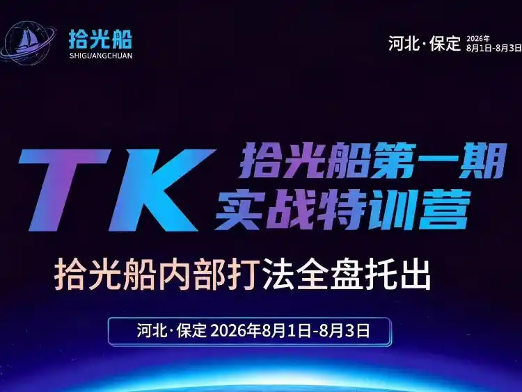 拾光船TikTok美区带货实战特训营,首期不藏私,拾光船内部打法全盘托出,2026年8月线下课-云网创
