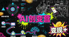 AI创变营，从0到1学AI，能落地、能賺米的全场景实战课(更新5月)-云网创