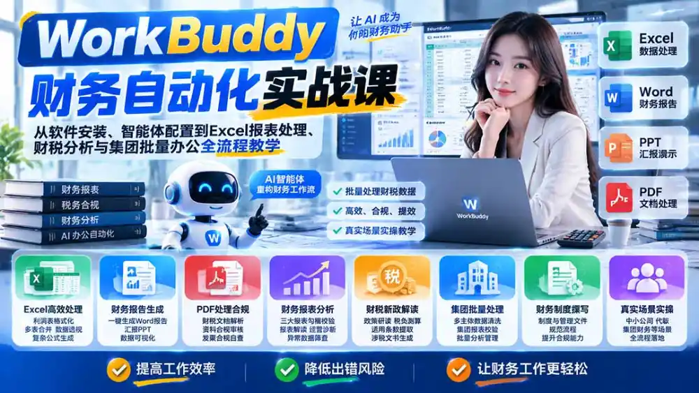 WorkBuddy财务自动化实战课:从软件安装、智能体配置到Excel报表处理、财税分析与集团批量办公全流程教学-云网创