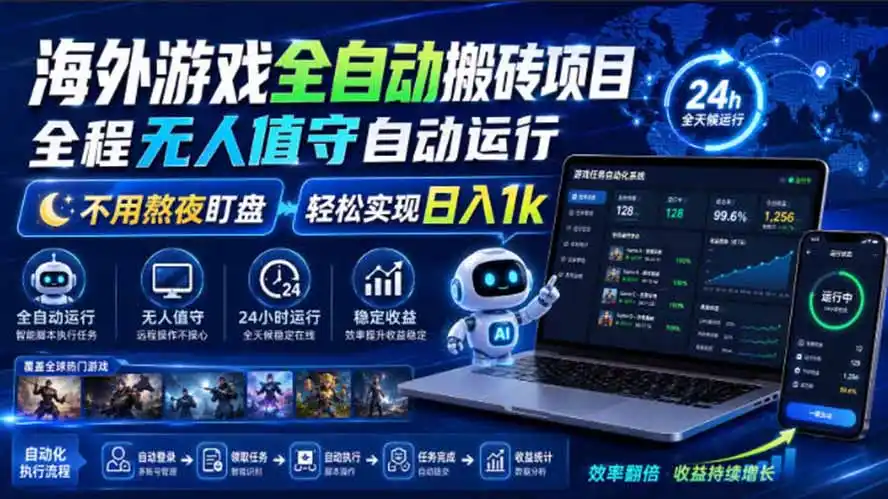 海外游戏全自动搬砖,日入1000+,全天无人值守,绿色稳定!-云网创