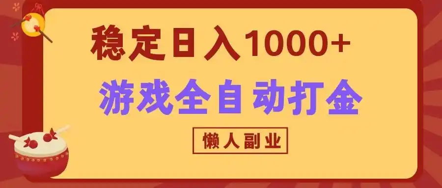 两款游戏全自动打金玩法,长期稳定日入1000+,懒人专属副业!-云网创