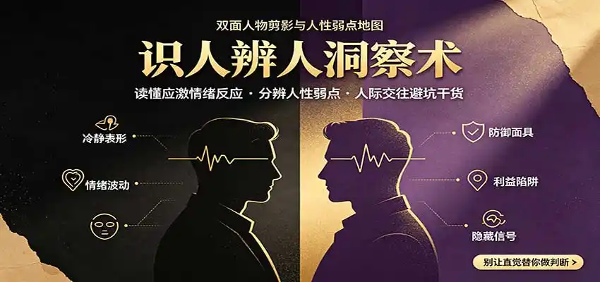 识人辨人终极心法：读懂应激情绪反应，分辨人性弱点，人际交往避坑干货-云网创