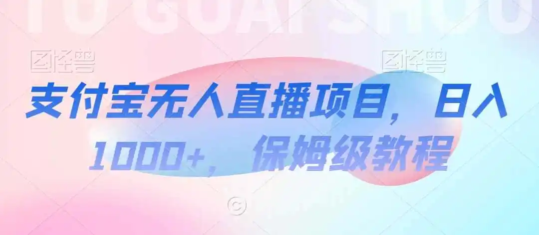 支付宝无人直播项目,日入1000+,保姆级教程【揭秘】-云网创