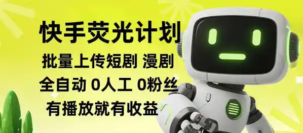 快手荧光计划全自动批量上传短剧漫剧,每天轻松几张【揭秘】-云网创