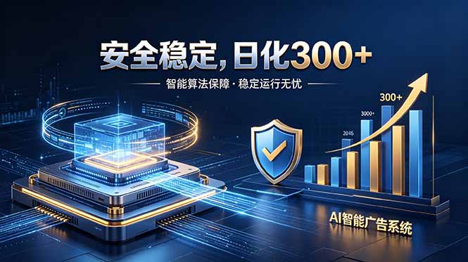 2026最安全稳定的爆款项目，日化300+，无人值守操作简单-云网创