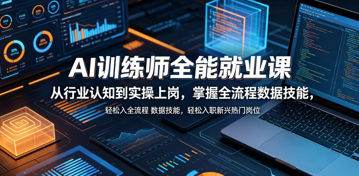 AI训练师全能就业课，从行业认知到实操上岗，掌握全流程数据技能，轻松入职新兴热门岗位-云网创