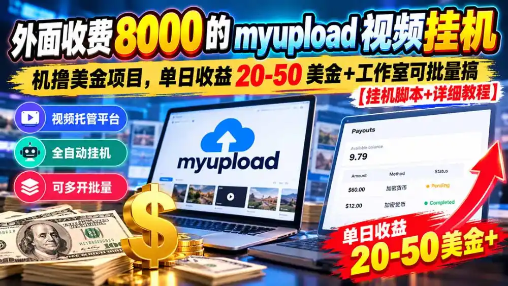 外面收费8000的myupload视频挂机撸美金项目,单日收益20-50美金+工作室可批量搞【挂机脚本+详细-云网创