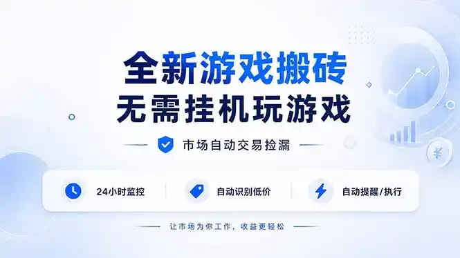 全新游戏搬砖，无需挂机玩游戏，市场自动交易捡漏 | 数据支持任何形式验证 | 无需电脑日入300+-云网创