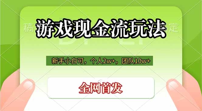 游戏现金流玩法，个人2w+，团队10w+，自己做老板-云网创
