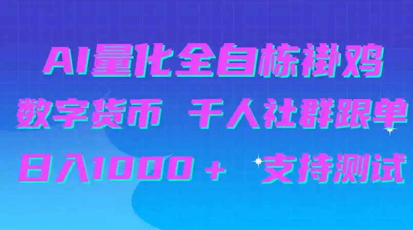AI量化自动挂G+B圈千人社群跟单,日入1000+支持测试【揭秘】-云网创
