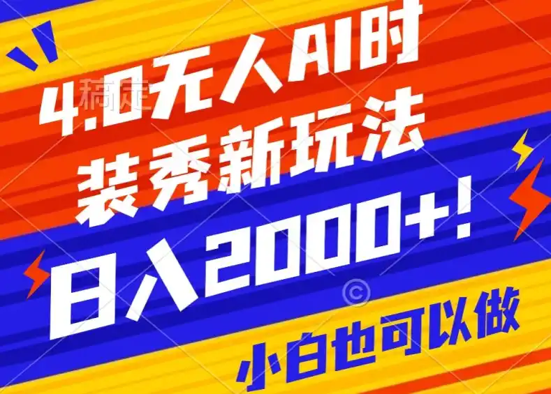 抖音24小时无人直播Ai时装秀,实操日入2000+,礼物刷不停,落地保姆级教学-云网创