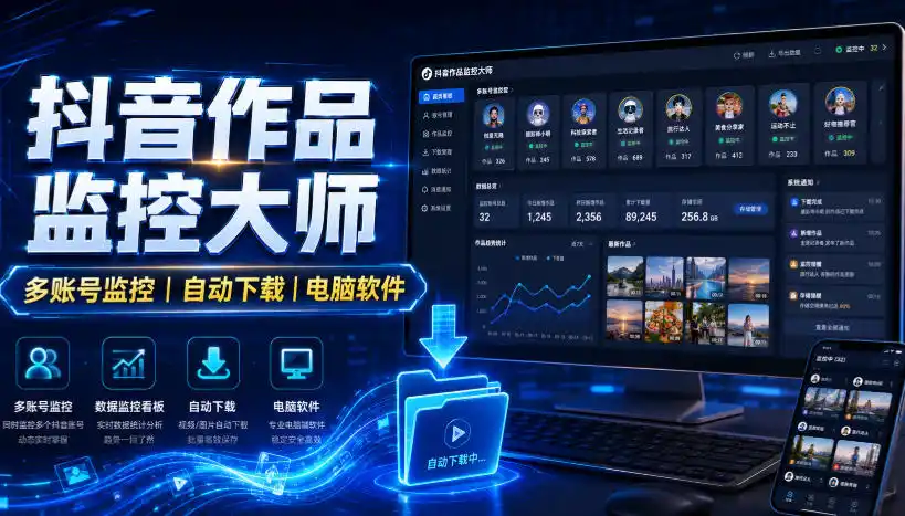 抖音作品监控大师,多账号监控丨自动下载丨电脑软件-云网创
