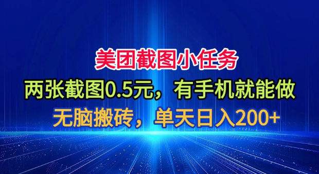 美团截图小任务，两张截图0.5元，有手机就能做，单天日入200+【揭秘】-云网创