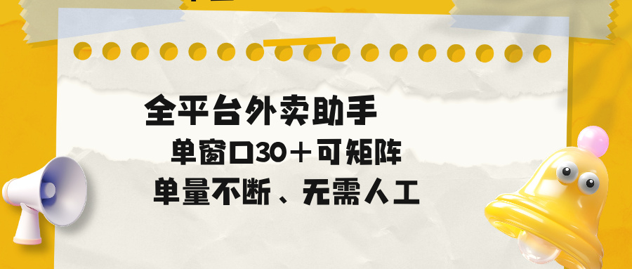 单量不断，全平台外卖助手，单窗口30+可矩阵操作-云网创