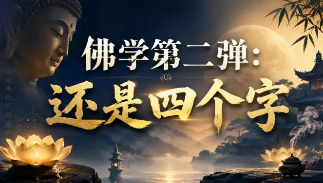 付费文章:佛学第二弹:还是四个字-云网创