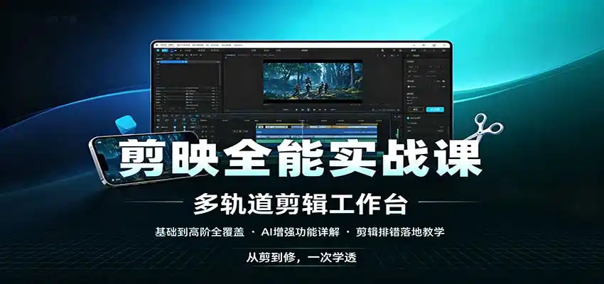 剪映全能实战课:基础到高阶全覆盖,AI增强功能,剪辑排错落地教学-云网创