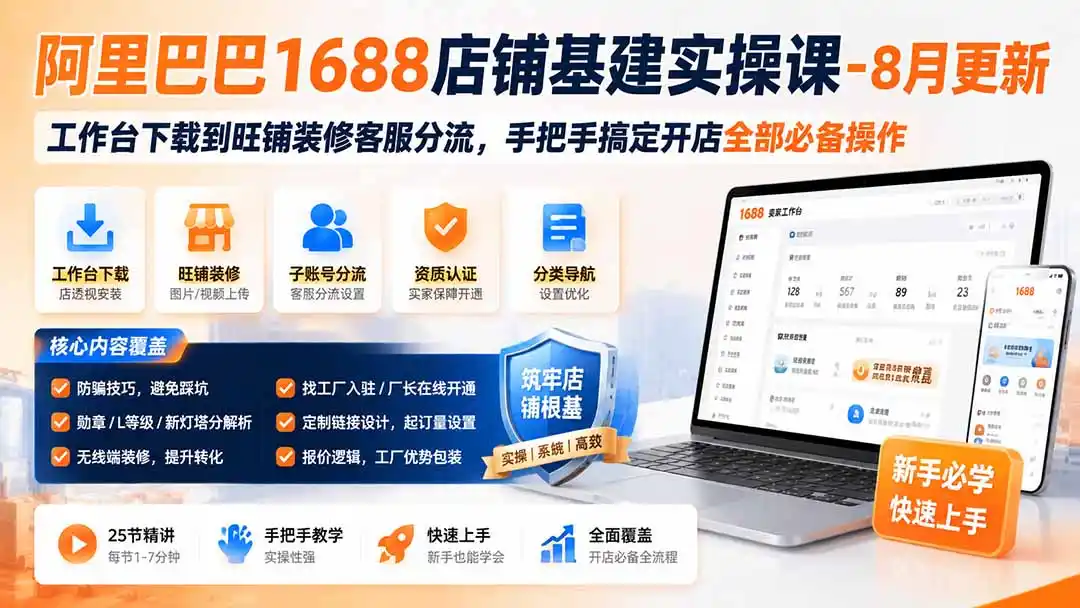 阿里巴巴1688店铺基建实操课-8月更新；工作台下载到旺铺装修客服分流，手把手搞定开店全部必备操作-云网创