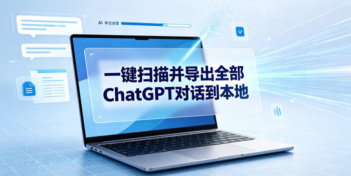 一键扫描并把你自己账号下的全部ChatGPT对话导出到本地-云网创