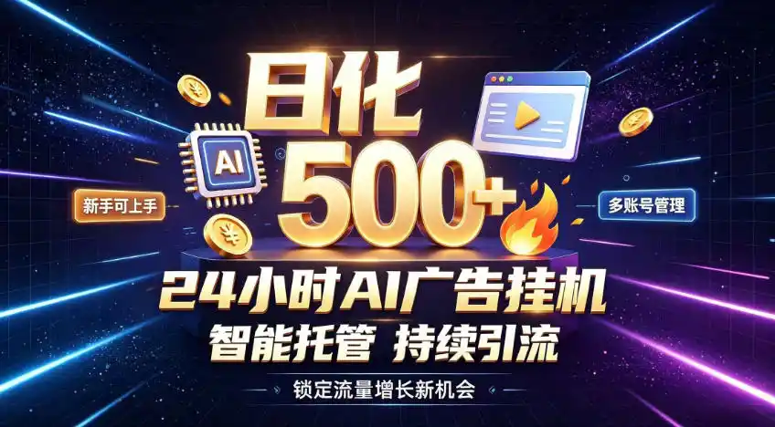 稳定日化500+，不用人工值守的，在家把握流量变现新机遇【揭秘】-云网创