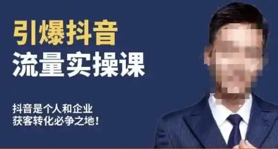 博商南小尧·引爆抖音流量实操课,手把手教你从0-1打造爆款抖音账号-云网创