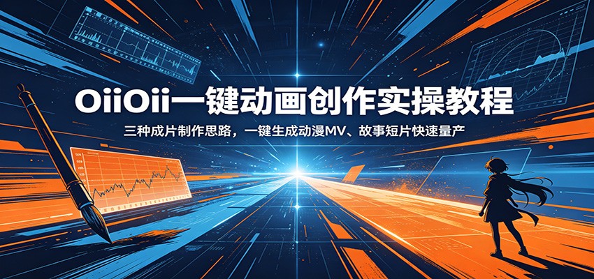 OiiOii一键动画创作实操教程：三种成片制作思路，一键生成动漫MV、故事短片快速量产-云网创