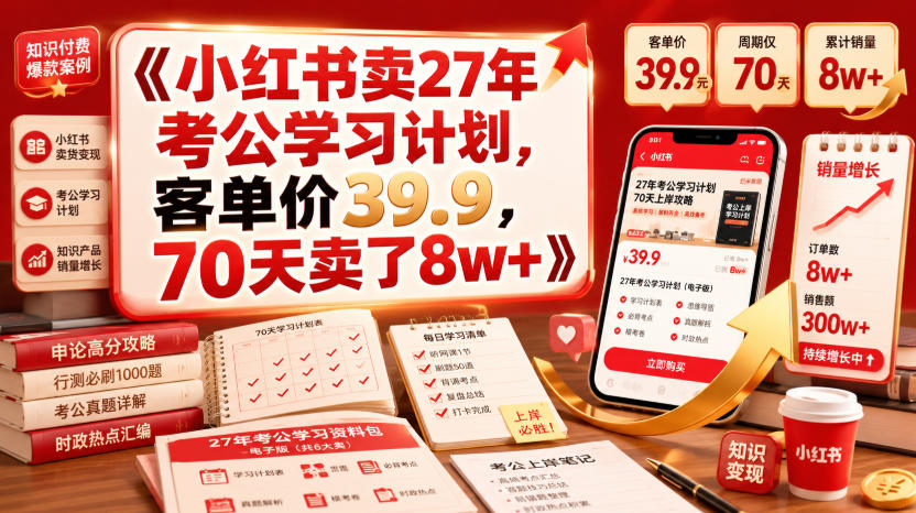 小红书卖27年考公学习计划,客单价39.9,70天卖了8w+!