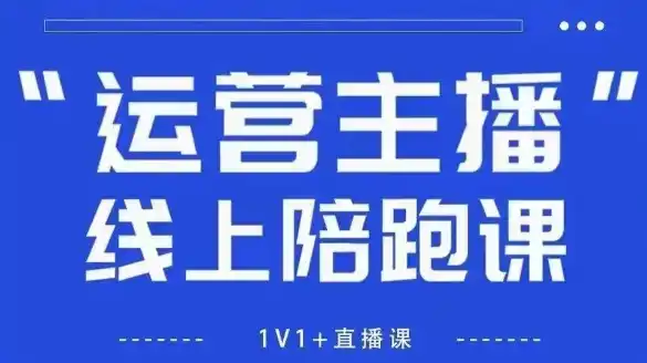 猴帝1600线上课,拉爆自然流,做懂流量的主播,新规政策下,自然流破圈攻略【更新260822】