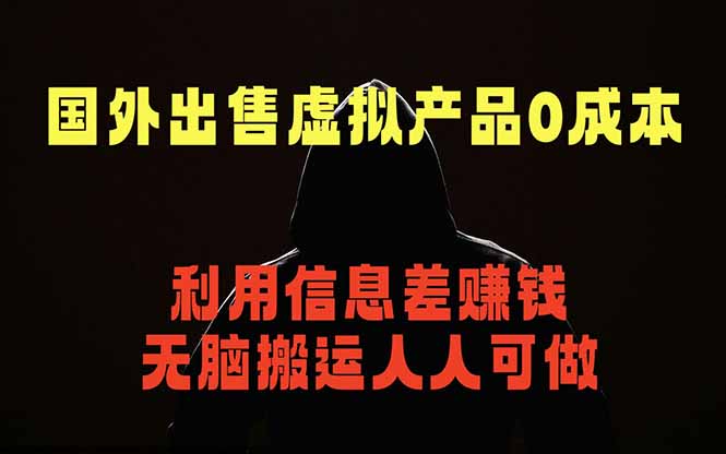国外网站出售虚拟商品，人人可做，只需简单上传，不用引流，最简单得网赚项目-云网创