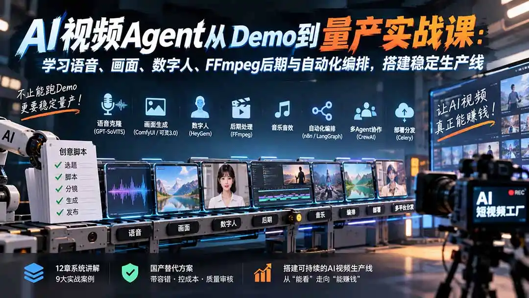 AI视频Agent从Demo到量产实战课：学习语音、画面、数字人、FFmpeg后期与自动化编排，搭建稳定生产线-云网创