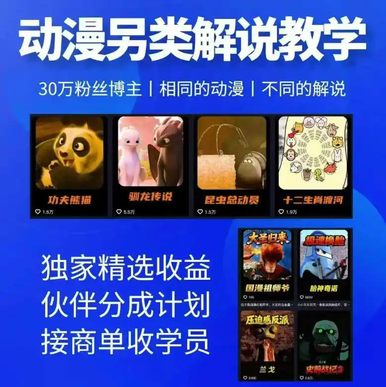 动漫另类解说教学，30w粉丝动漫博主亲授不一样的解说，独家精选收益|伙伴分成计划|接商单收学员(更新)-云网创