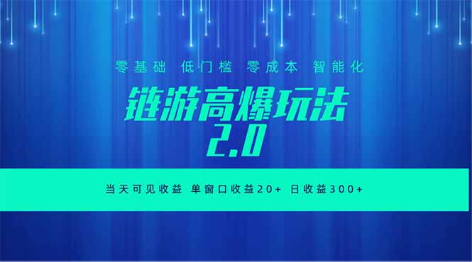 全新链游2.0当天可见收益，零基础也可以矩阵操作-云网创