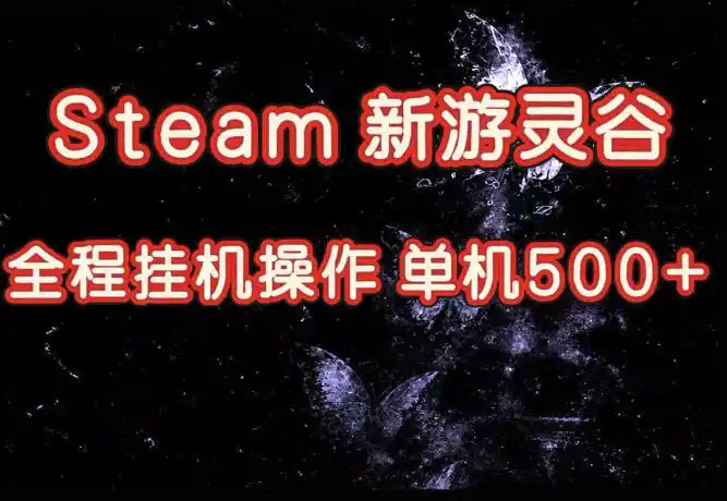 Steam新游灵谷实测，单窗口日入超百，矩阵批量跑号可以放大产出，全套实操思路给到，上手直接做【揭秘】-云网创
