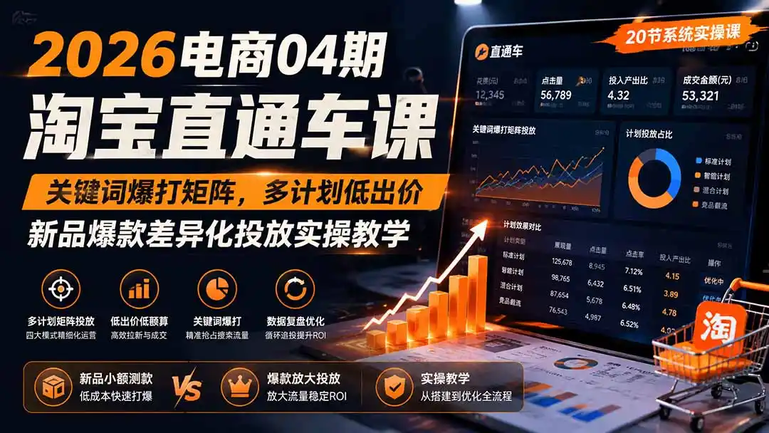 2026电商04期淘宝直通车课|关键词爆打矩阵,多计划低出价,新品爆款差异化投放实操教学-云网创