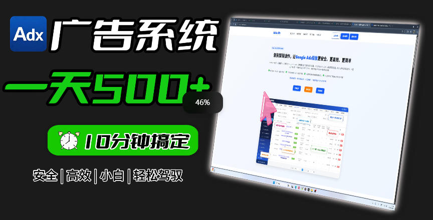 Adxkit国外广告联盟系统，一天上500+广告，让你的投放更加高效简单！-云网创